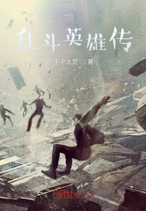 亂斗英雄傳