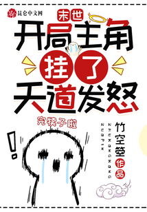 末世：開局主角掛了，天道發(fā)怒