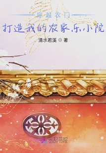 穿越農門：打造我的農家樂小院