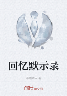 回憶默示錄