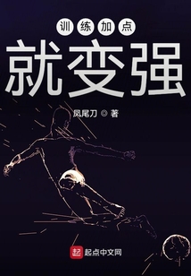 訓(xùn)練加點(diǎn)就變強(qiáng)