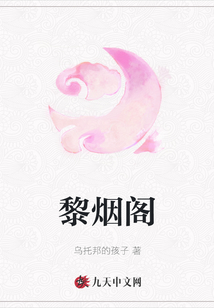 黎煙閣