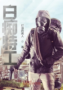 白癡特工