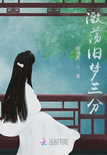 激蕩舊夢三分