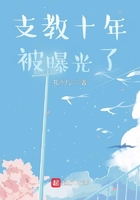 支教十年被曝光了