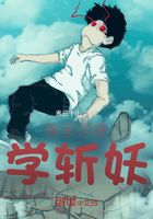 我在人间学斩妖在线阅读