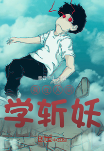 我在人間學斬妖