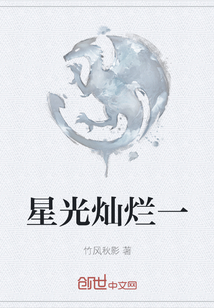 星光燦爛一