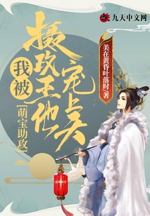 萌寶助攻,我被攝政王他寵上天