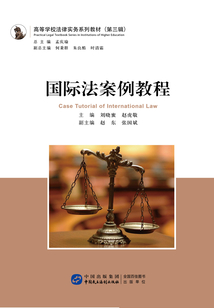 國際法案例教程