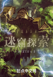穿越異世界，迷窟探索