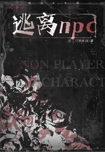 逃離NPC