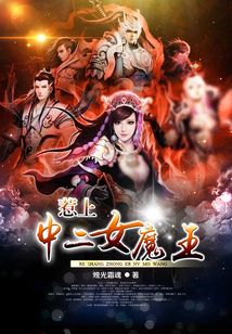 惹上中二女魔王