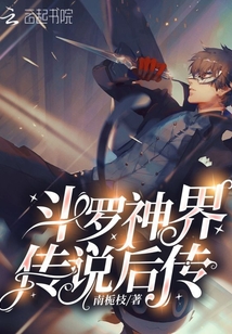 斗羅神界傳說后傳