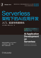 Serverless架构下的AI应用开发：入门、实战与性能优化