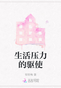 生活壓力的驅(qū)使