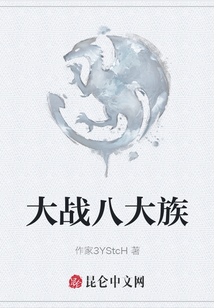 大戰(zhàn)八大族