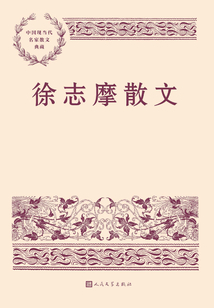 徐志摩散文