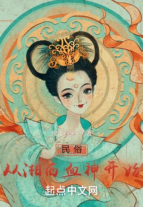 民俗从湘西血神开始在线阅读