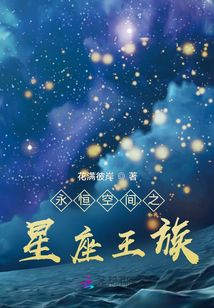 永恒空間之星座王族