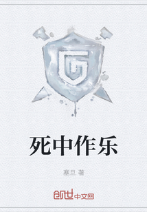 死中作樂
