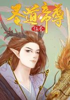圣道帝尊在線閱讀