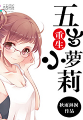 重生之五岁小萝莉在线阅读
