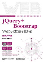 jQuery+Bootstrap Web开发案例教程（在线实训版）