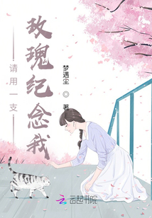 請用一支玫瑰紀念我