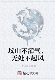 墳山不灌氣,無處不起風(fēng)