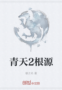 青天2根源