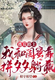 逃荒路上,我和閨蜜靠拼夕夕躺贏