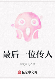 最后一位傳人