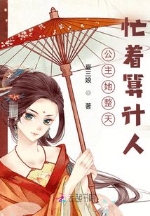 公主她整天忙著算計人
