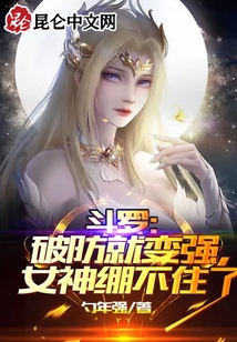 斗羅：破防就變強(qiáng)，女神繃不住了