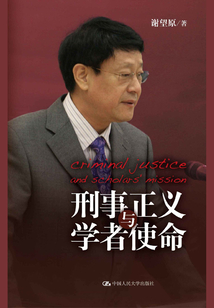 刑事正義與學者使命