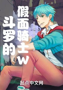 斗罗的假面骑士W在线阅读