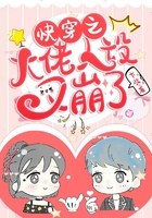 快穿之大佬人设又崩了