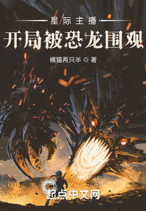 星際主播：開局被恐龍圍觀