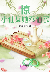 驚！小仙女她不仙了