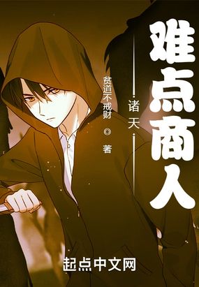 诸天，难点商人在线阅读