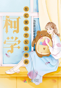 柯學,在紅黑雙方反復橫跳