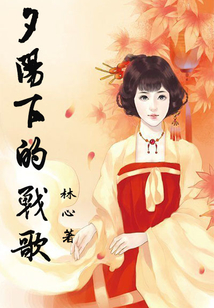 夕陽下的戰歌