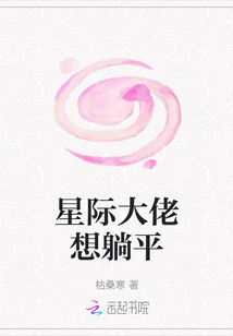 星際大佬想躺平