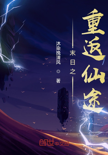 末日之重返仙途