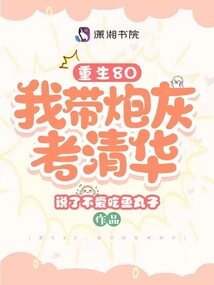 重生80，我帶炮灰考清華