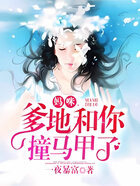 媽咪，爹地和你撞馬甲了在線閱讀