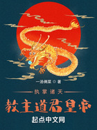 执掌诸天：教主道君皇帝在线阅读