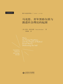 馬克思、青年黑格爾派與激進(jìn)社會(huì)理論的起源