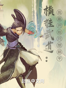橫推武道：我最開始只想躺平